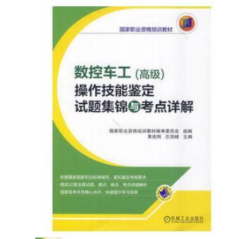 數控車工（高級）操作技能鑑定試題集錦與考點詳解