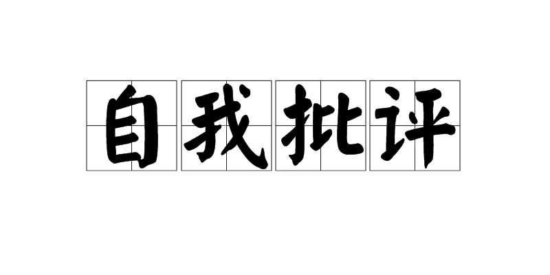 自我批評(漢語詞語)