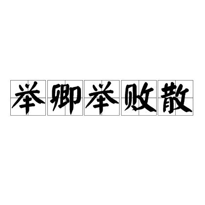 舉卿舉敗散(中藥方劑)