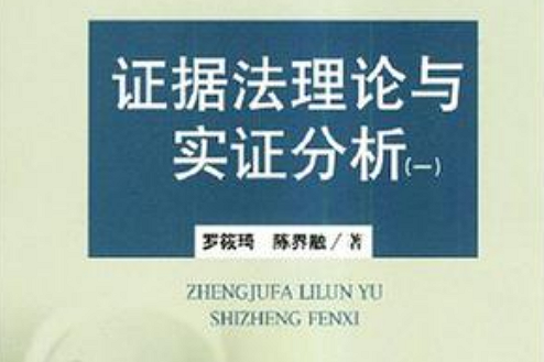 證據法理論與實證分析