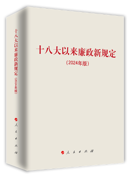 十八大以來廉政新規定（2024年版）