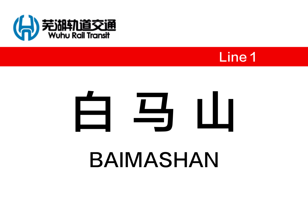 白馬山站(中國安徽省蕪湖市境內軌道交通車站)