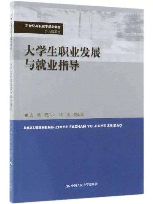 大學生職業發展與就業指導(2019年中國人民大學出版社出版的圖書)