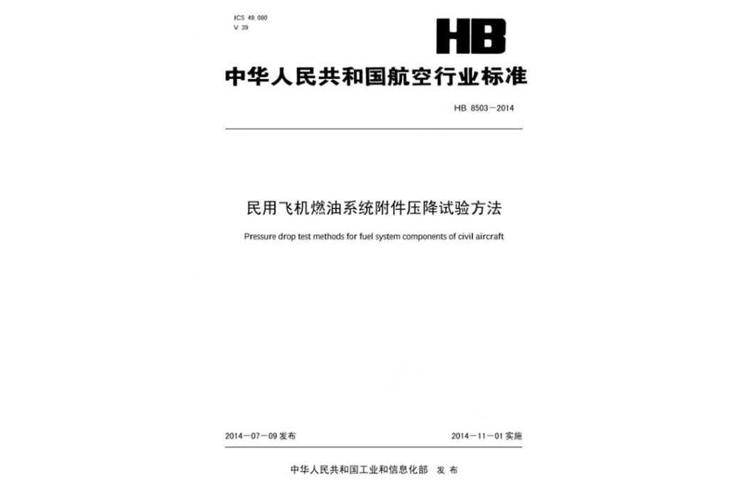 民用飛機燃油系統附屬檔案壓降試驗方法