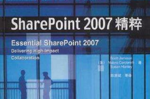 SharePoint 2007 精粹