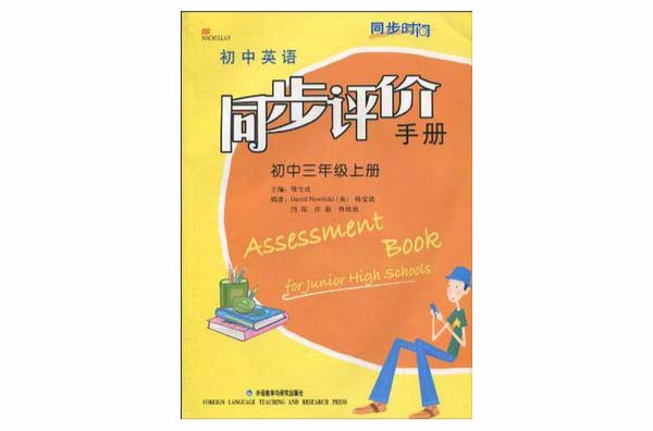 國中英語同步評價手冊