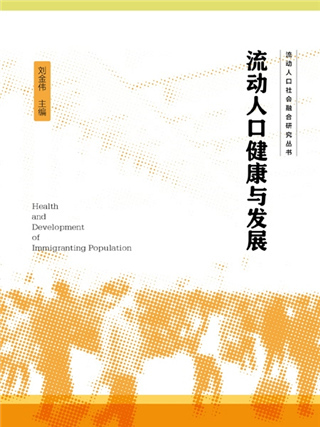 流動人口健康與發展