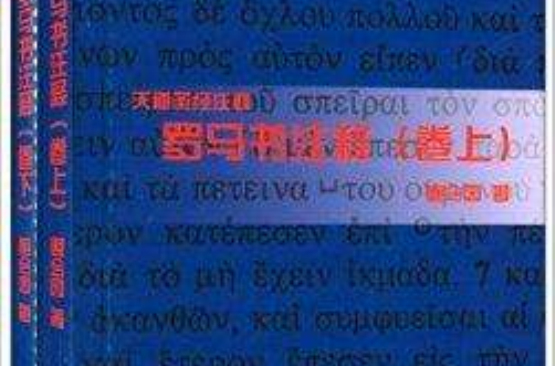 “天道聖經注釋”系列：羅馬書注釋