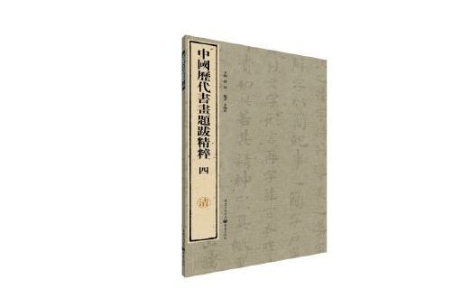 中國歷代書畫題跋精粹·清(2023年重慶出版社出版的圖書)