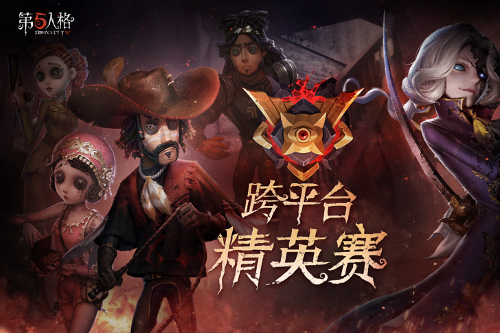 《第五人格》跨平台精英賽(2018年《第五人格》精英賽)