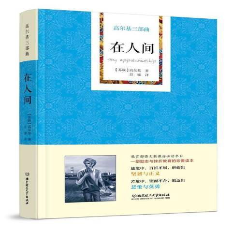 在人間(2017年北京理工大學出版社出版的圖書)