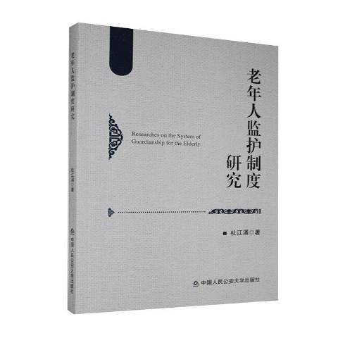 老年人監護制度研究(2020年中國人民公安大學出版社出版的圖書)