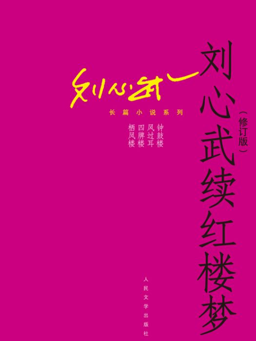 劉心武長篇小說系列：劉心武續紅樓夢（修訂版）