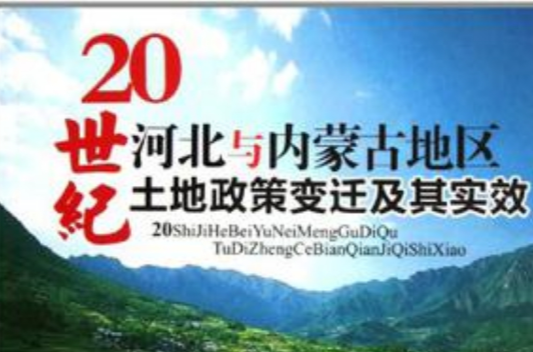 20世紀河北與內蒙古地區土地政策變遷及其實效