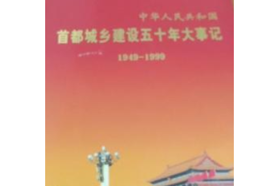 首都城鄉建設五十年大事記