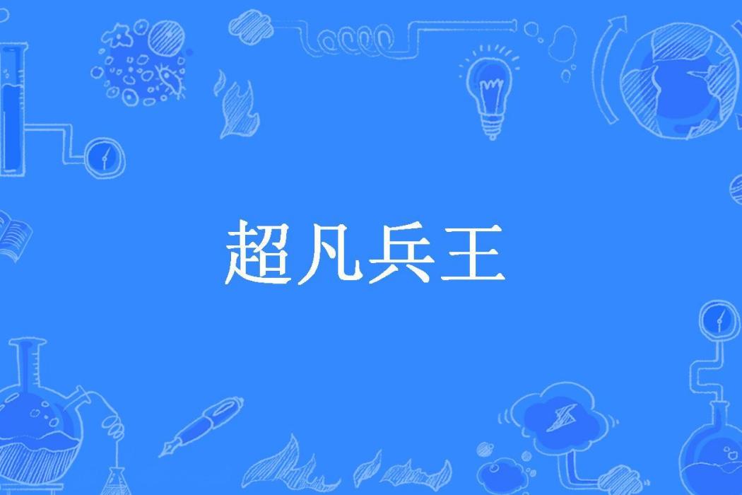 超凡兵王(咆哮之松子所著小說)