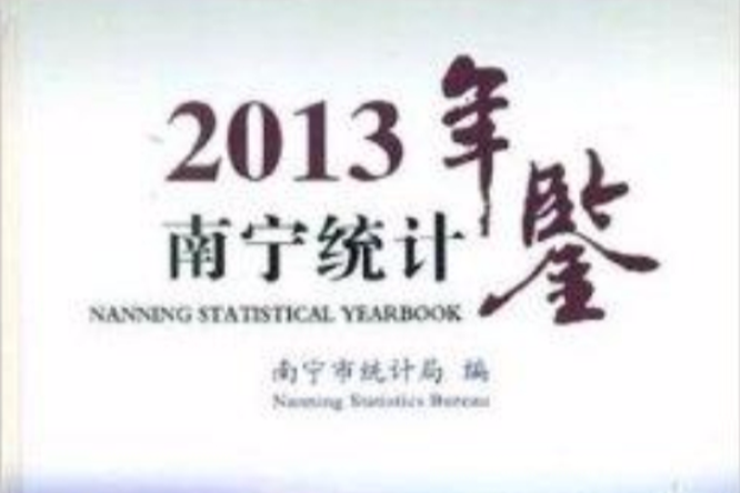 2013南寧統計年鑑