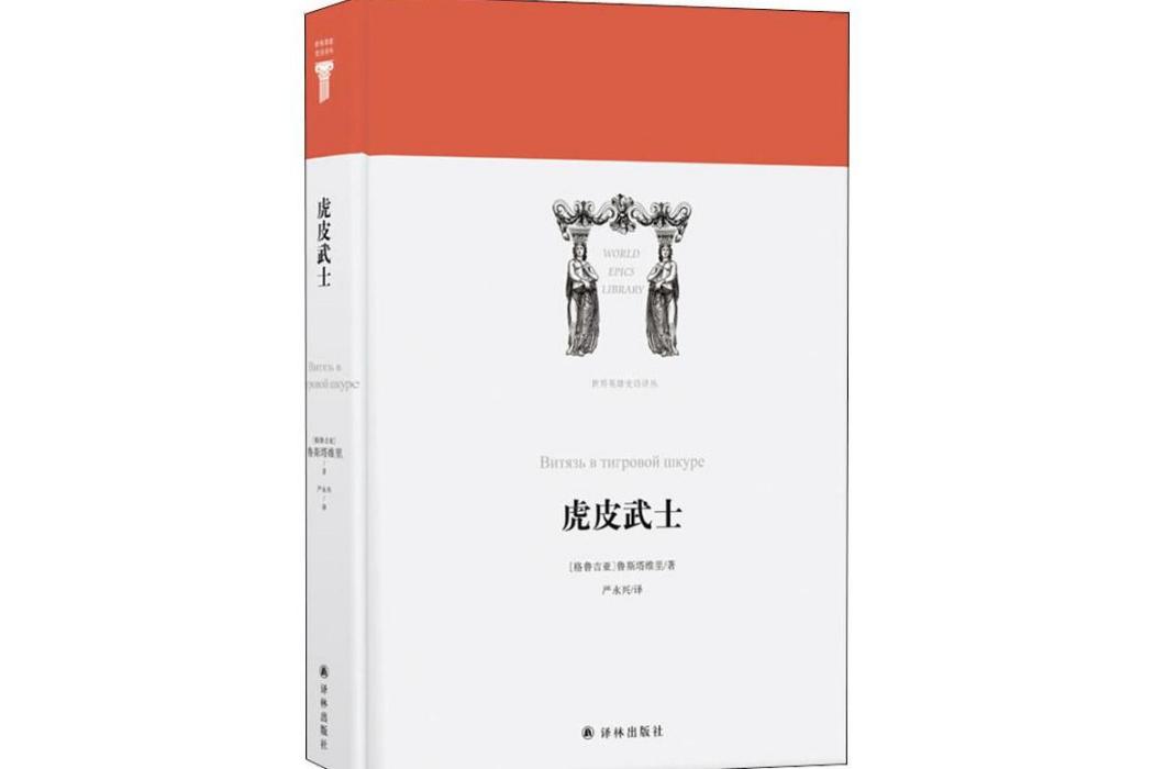 虎皮武士(2018年譯林出版社出版的圖書)