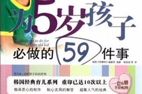 為5歲孩子必做的59件事