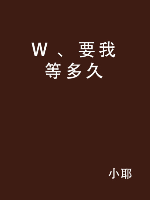 W 、要我等多久