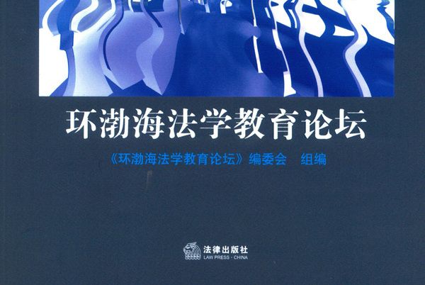環渤海法學教育論壇（2014年第一卷）
