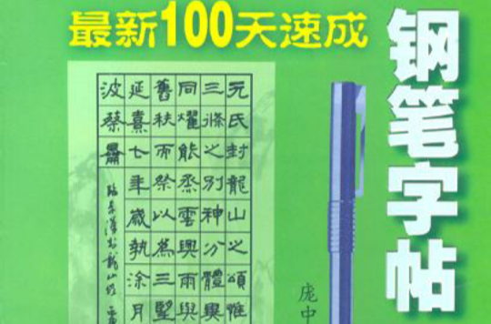 最新100天速成鋼筆字帖隸書