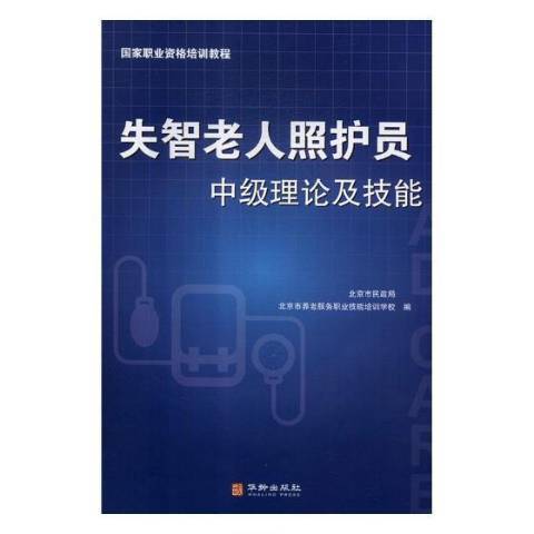 失智老人照護員中級理論及技能(2018年華齡出版社出版的圖書)