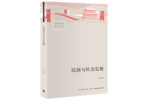 民族與社會發展(2023年生活書店出版有限公司出版的圖書)