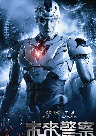 未來警察(2008年王晶執導的電影)