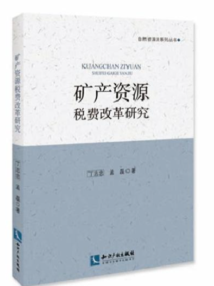 礦產資源稅費改革研究