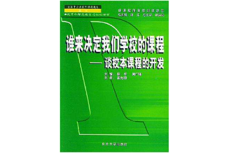 誰來決定我們學校的課程