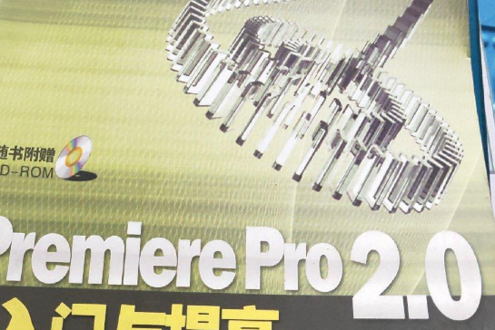 Premiere Pro 2.0中文版入門與提高