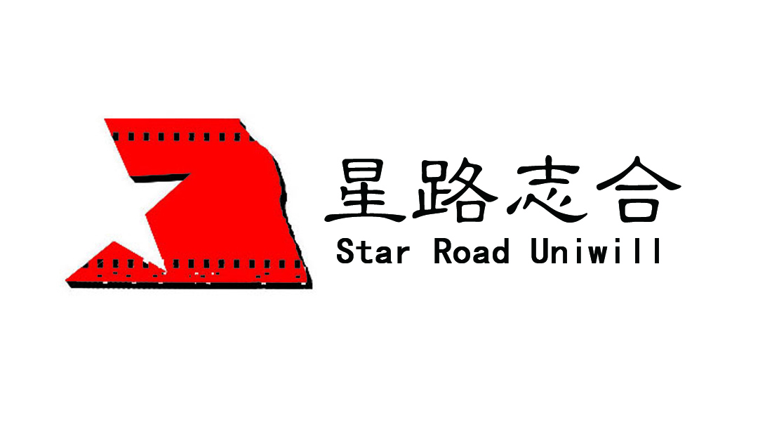 北京星路志合文化傳媒有限公司