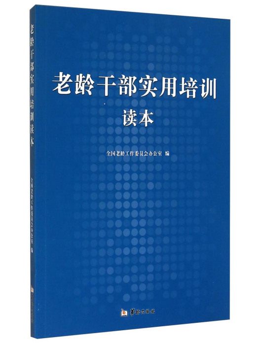 老齡幹部實用培訓讀本