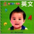 陽光寶貝撕不爛口袋書：英文(2014年湖南少年兒童出版社出版的圖書)