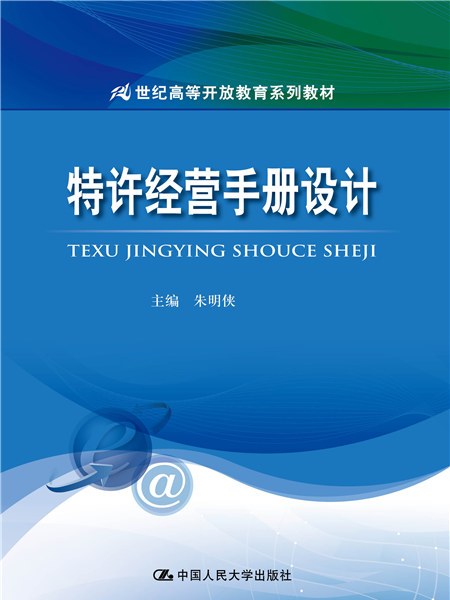 特許經營手冊設計特許經營管理專業適用