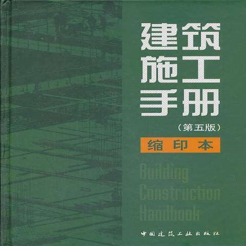 建築施工手冊：縮印本