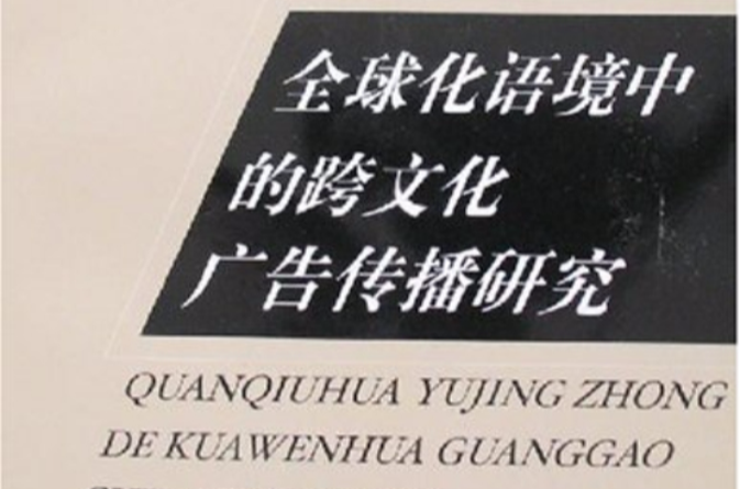 全球化語境中的跨文化廣告傳播研究