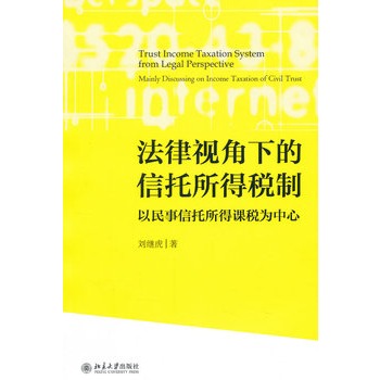 法律視角下的信託所得稅制——以民事信託所得課稅為中心