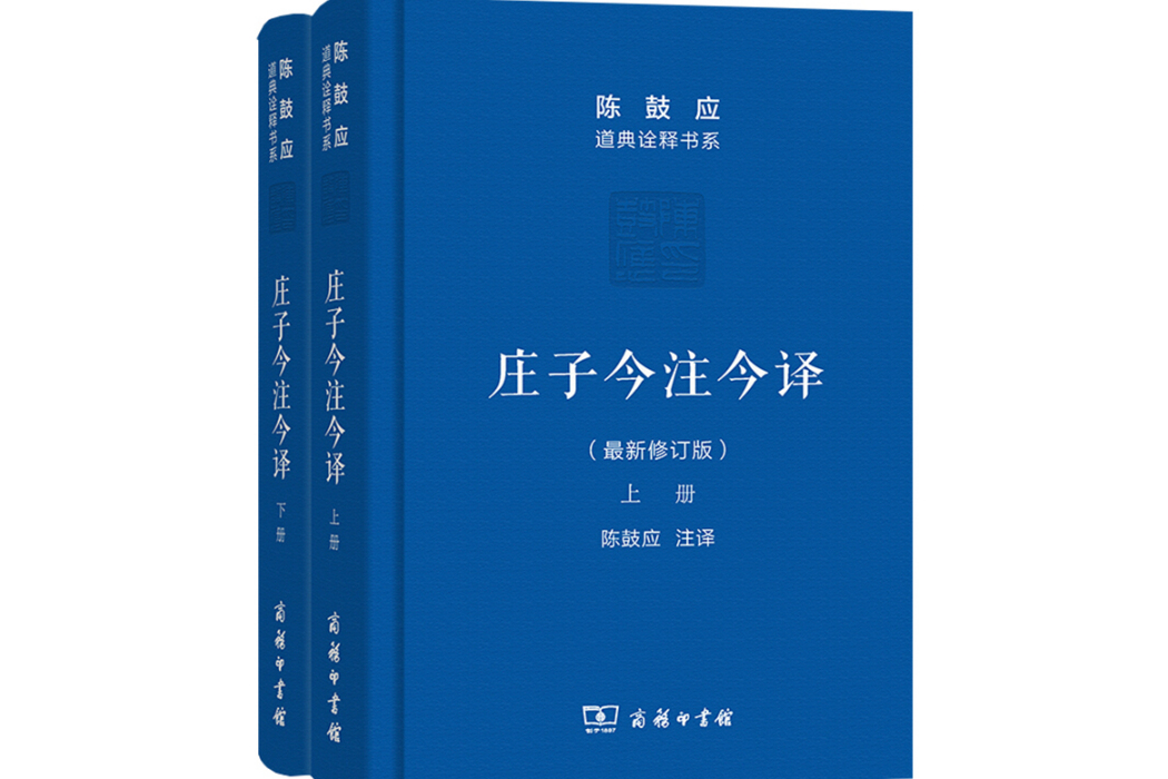 莊子今注今譯(2016年商務印書館出版的圖書)