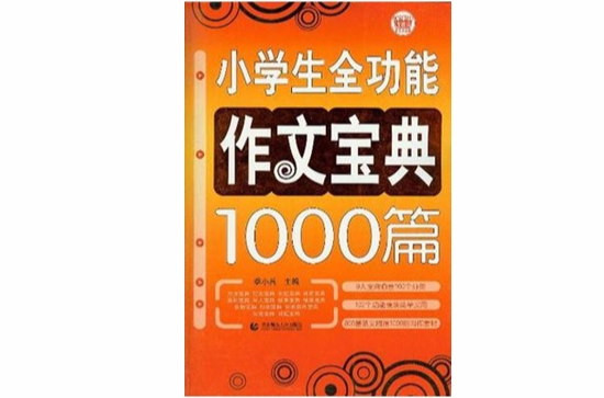 小學生全功能作文寶典1000篇