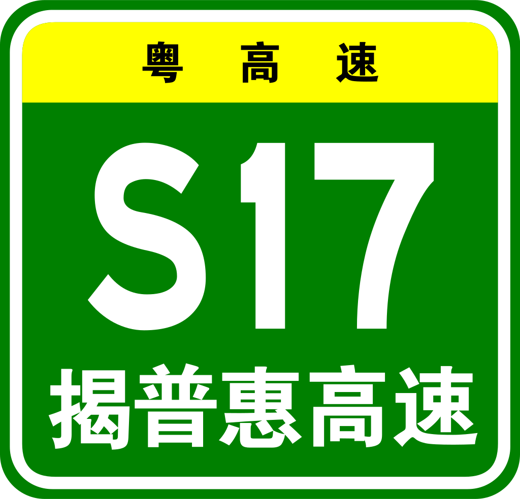 潮惠高速公路新編號