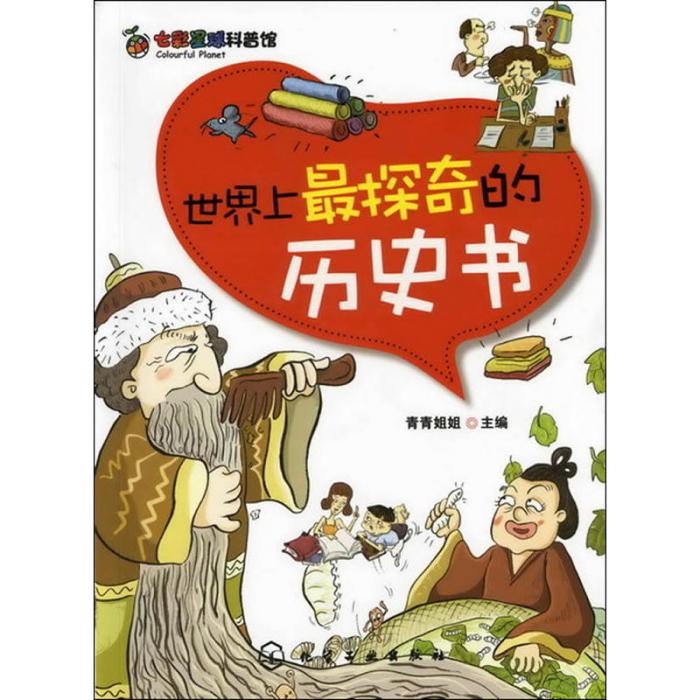 七彩星球科普館：世界上最探奇的歷史書