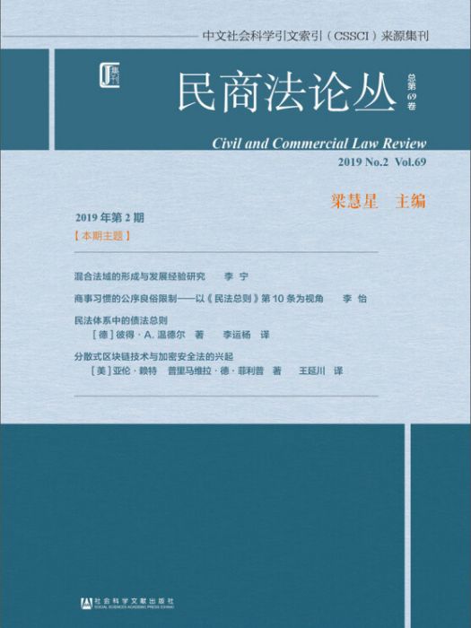 民商法論叢2019年第2期總第69卷