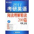 2011考研英語閱讀理解精讀200篇