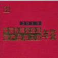 2010中國鄉鎮企業及農產品加工業年鑑