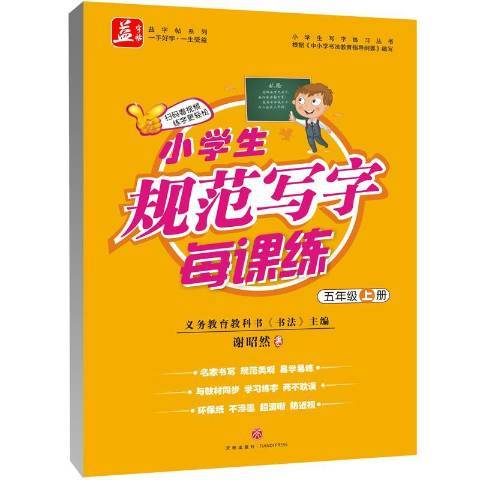 小學生規範寫字每課練：五年級上冊