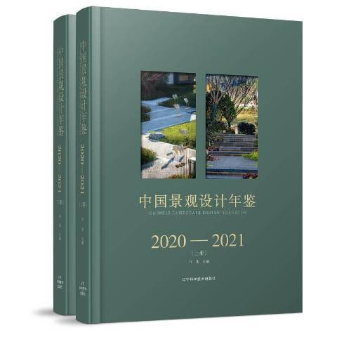 中國景觀設計年鑑。2020-2021：上下冊