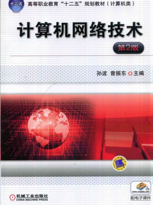 計算機網路技術（第2版）(2020年1月機械工業出版社，作者是孫波)