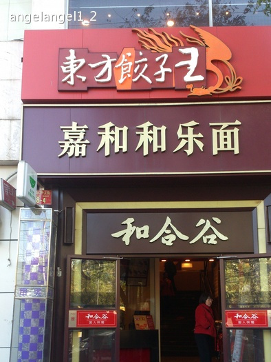 東方餃子王（北師大店）